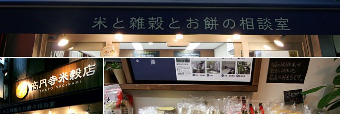 金米本舗 高円寺米穀店