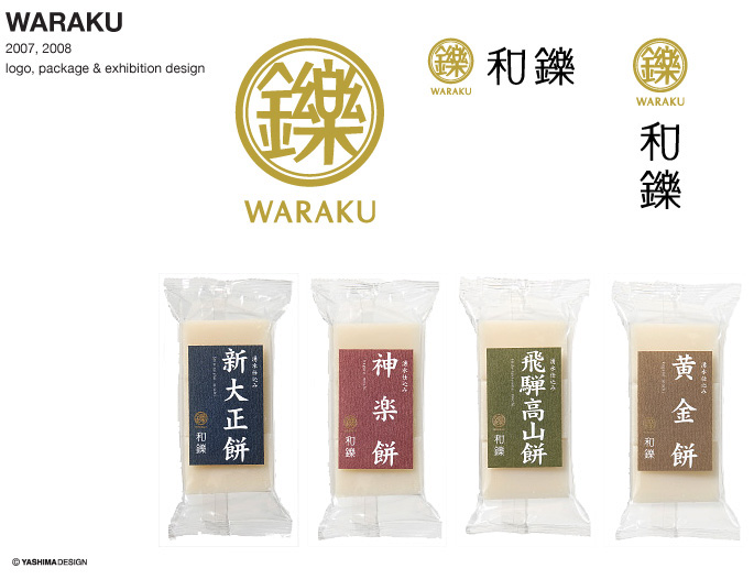 ロゴデザイン／お餅の和鑠（わらく）・WARAKU・CI ブランドロゴとパッケージのデザイン・2007,2008